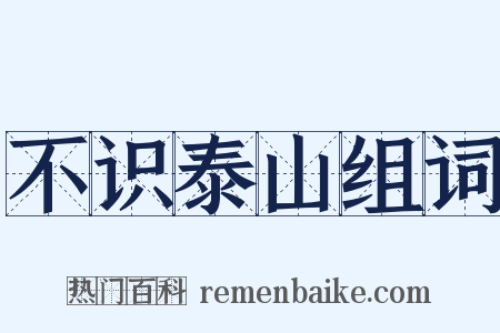 不识泰山组词是什么意思的图片